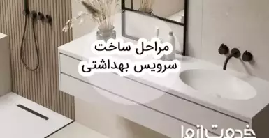 مراحل ساخت سرویس بهداشتی
